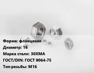 Гайка фланцевая D=16 Сталь: 30ХМА ГОСТ 9064-75 М16